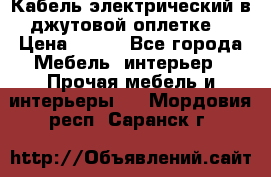 Кабель электрический в джутовой оплетке. › Цена ­ 225 - Все города Мебель, интерьер » Прочая мебель и интерьеры   . Мордовия респ.,Саранск г.